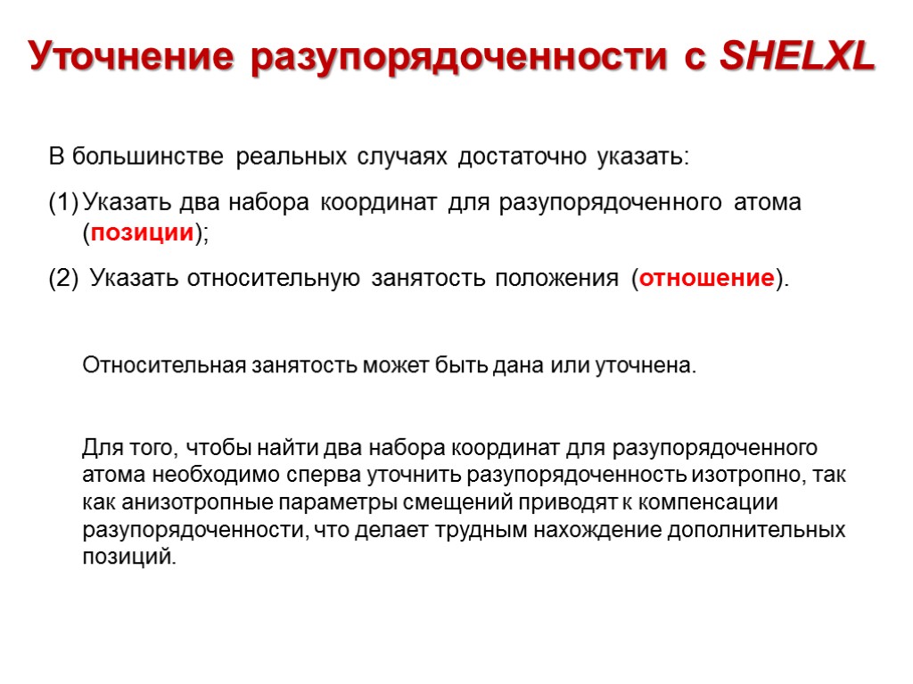 Уточнение разупорядоченности с SHELXL В большинстве реальных случаях достаточно указать: Указать два набора координат